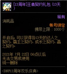 DNF13周年欢乐庆典活动 商城上架限定道具