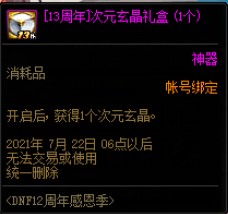 DNF13周年欢乐庆典活动 商城上架限定道具