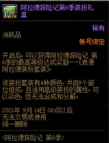 DNF阿拉德探险记第六季活动 可得浪漫阿拉德装扮