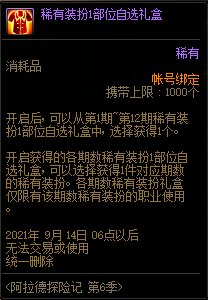 DNF阿拉德探险记第六季活动 可得浪漫阿拉德装扮