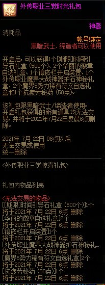 DNF外传职业三觉惊喜礼包 限外传职业使用