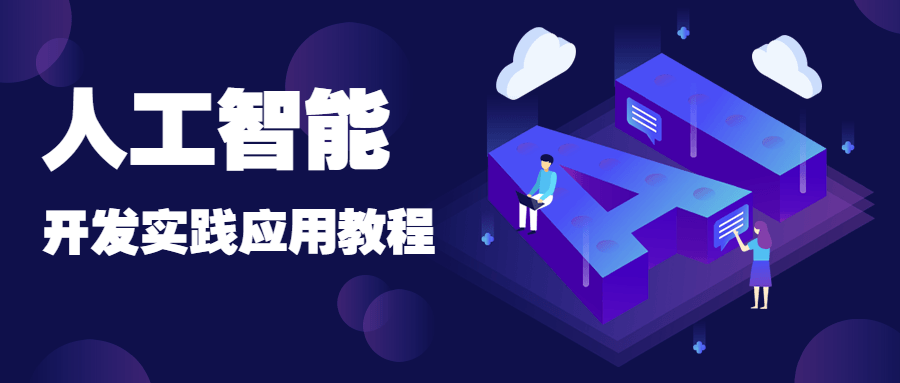 人工智能公众号首图.png