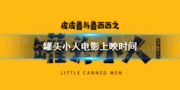 罐头小人电影什么时候上映 罐头小人电影上映时间