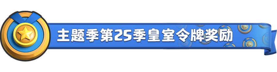 《皇室战争》主题季第25季假日皇室介绍 主题季第25季攻略