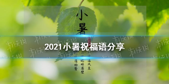 小暑祝福语2021 小暑祝福语简短有什么