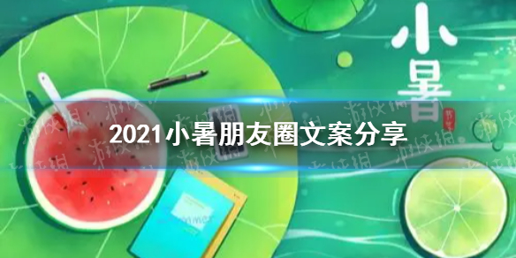 夏至朋友圈文案 2021夏至朋友圈文案说说大全