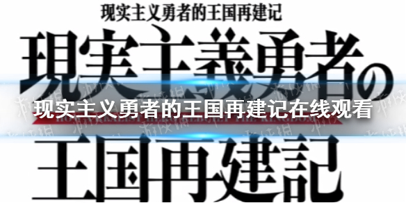 现实主义勇者的王国再建记在线观看 现实主义勇者的王国再建记动漫免费观看