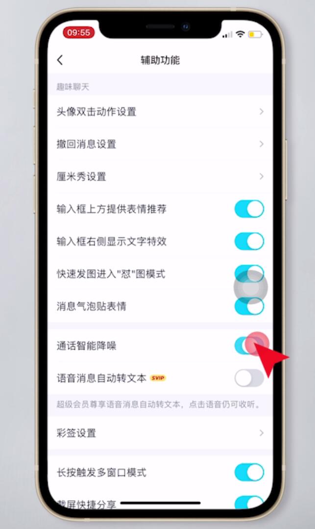 qq智能降噪怎么关插图4