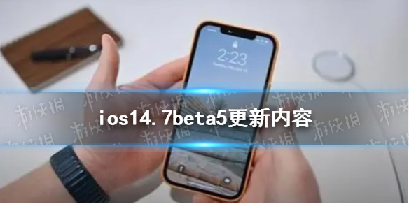 ios14.7beta5更新了什么 ios14.7beta5更新内容