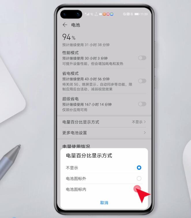 怎么显示电池电量百分比插图3