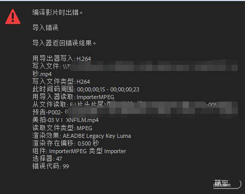 pr导出视频为什么显示错误代码99,premiere无法导出视频的教程插图4