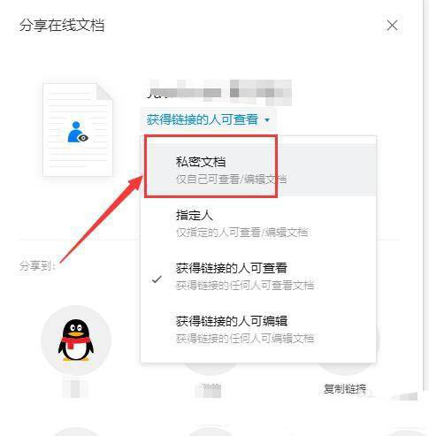腾讯文档与线文档怎么关闭共享,腾讯文档取消文档共享的技巧插图4