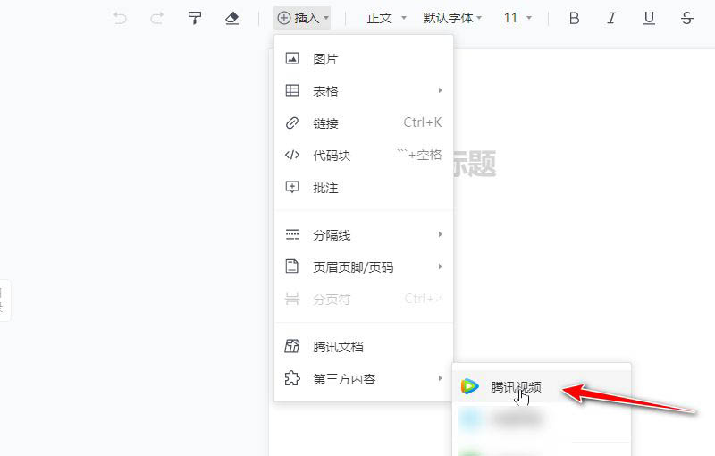 腾讯怎么插入在线文档腾讯视频,腾讯在线文档引入视频的技巧插图2