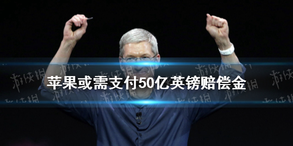 苹果将退出英国市场怎么回事 苹果或需支付50亿英镑赔偿金