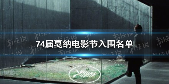 74届戛纳电影节入围片单 74届戛纳电影节有哪些电影入围