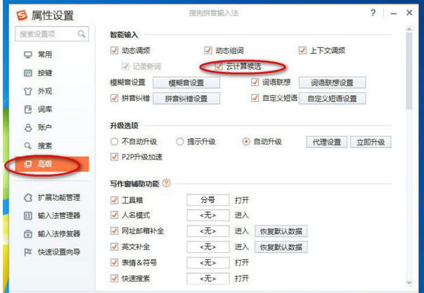 搜狗输入法怎样取消云计算候选,搜狗输入法关闭云计算候选教程插图1