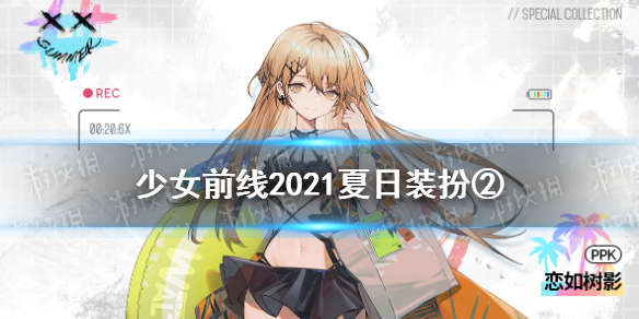 少女前线泳装2021第二弹 少女前线2021年夏日主题装扮朗日扬波第二期