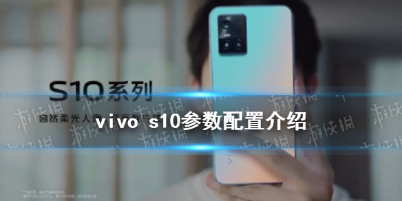 vivo s10配置怎么样 vivos10参数配置介绍