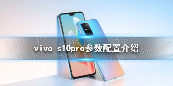 vivo s10pro配置怎么样 vivos10pro参数配置介绍