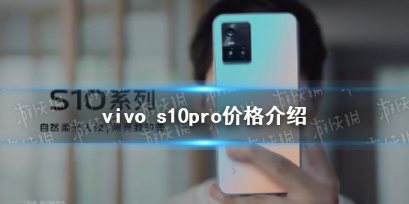 vivo s10pro价格 vivos10pro多少钱