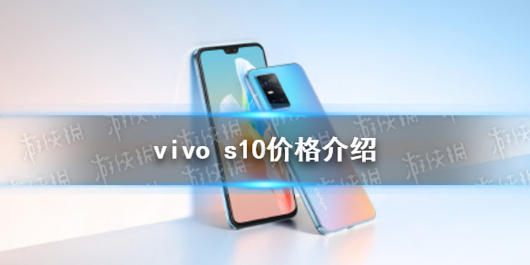 vivo s10价格 vivos10多少钱