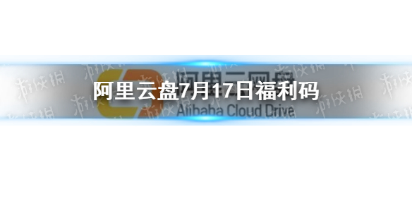 阿里云盘福利码7.17 7月17日福利码最新