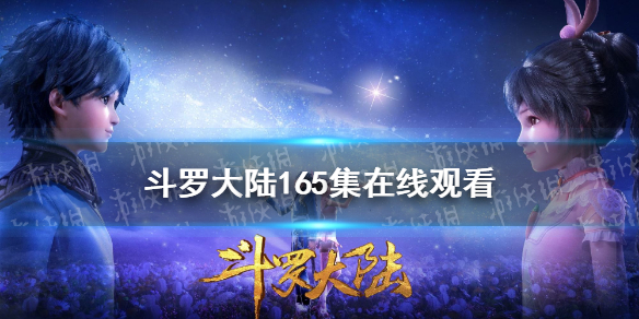 斗罗大陆165在线观看 斗罗大陆165集在线观看完整版