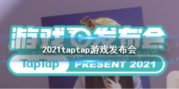 2021taptap游戏发布会直播地址 2021taptap游戏发布会在哪直播