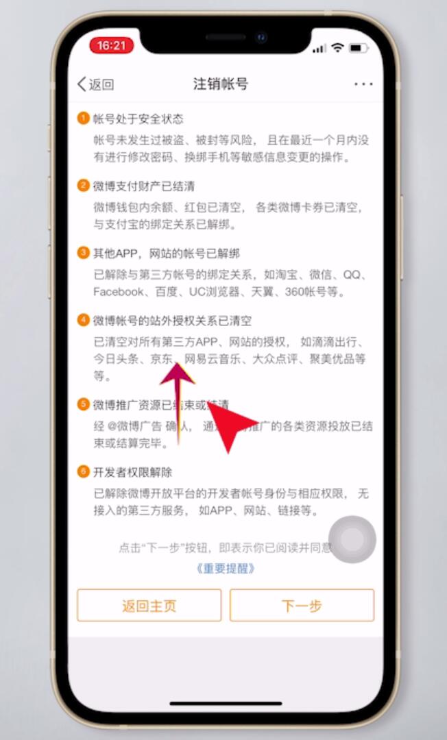 注销微博账号怎么操作插图7