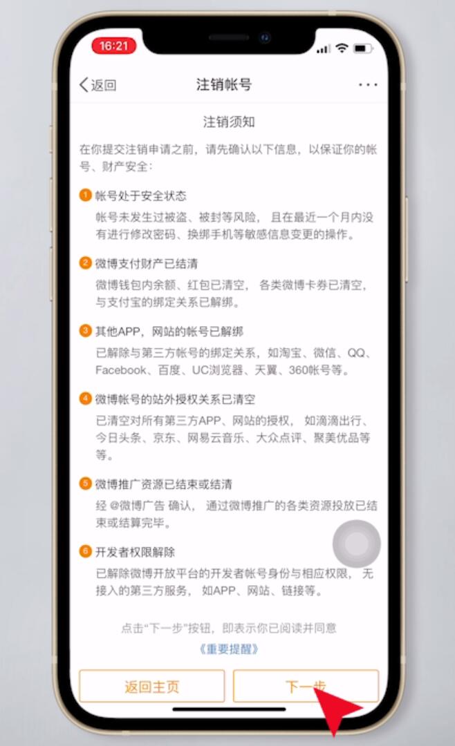 注销微博账号怎么操作插图8