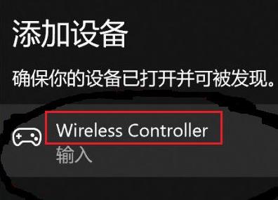 win11无法配对ps4手柄怎么办,win11配对ps4手柄的操作方法插图4