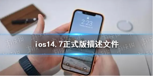 ios14.7正式版描述文件下载地址 ios14.7正式版描述文件怎么下载