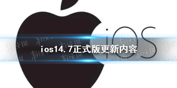 ios14.7正式版更新了什么 ios14.7正式版更新内容