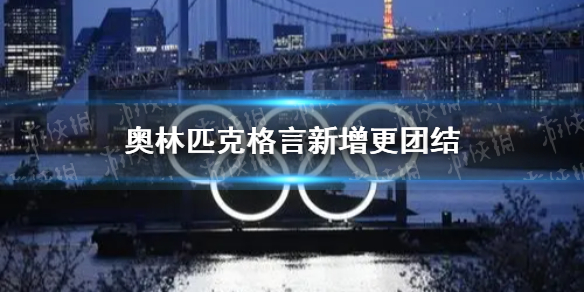 奥林匹克格言新增更团结 奥林匹克格言加入更团结三个字