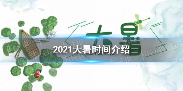 2021大暑是几月几日几点几分 2021大暑时间介绍