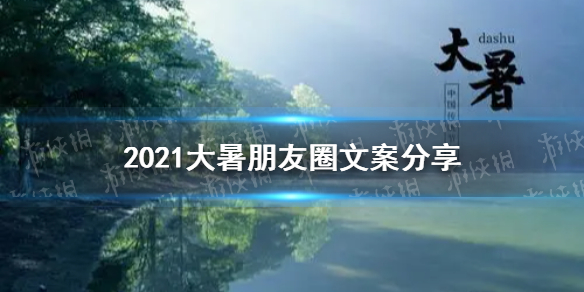 大暑文案2021 2021大暑朋友圈文案分享