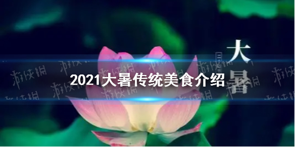 大暑吃什么2021 大暑传统美食介绍