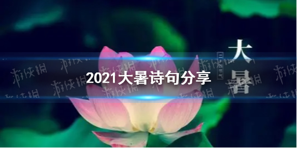 大暑诗句分享2021 描述大暑的诗句有什么