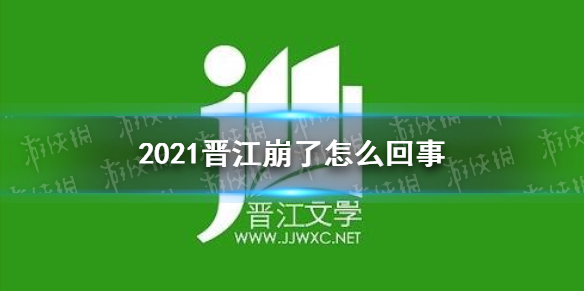 晋江崩了2021 2021晋江崩了怎么回事