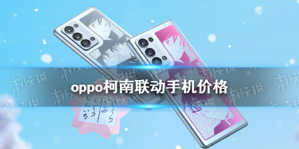 oppo柯南联名手机多少钱 oppo柯南联名手机价格