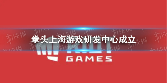 拳头上海游戏研发中心成立 拳头首个海外游戏研发中心