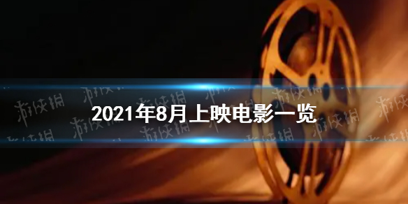 2021年8月电影院上映的电影有哪些 2021年8月电影上映一览表