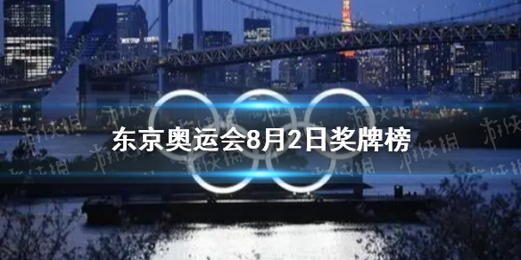 东京奥运会奖牌榜8月2日 8月2日奥运会奖牌榜分享