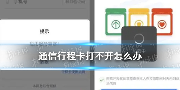 通信行程卡打不开怎么回事 通信行程卡崩了