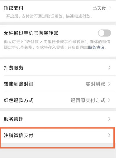 微信零钱怎么申请注销