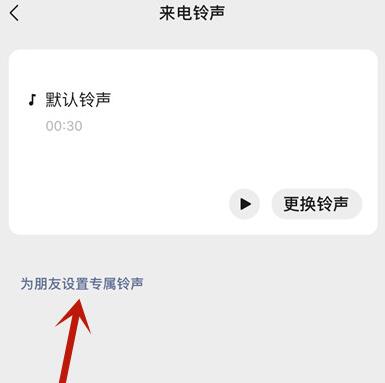 微信好友专属来电铃声怎么设置,微信好友专属来电铃声设置方法插图3