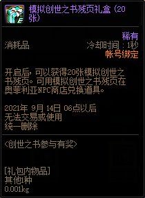 DNF模拟创世之书参与有奖活动 可得创世之书残页
