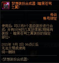 DNF8月梦想装扮合成器活动 苍穹之翼套