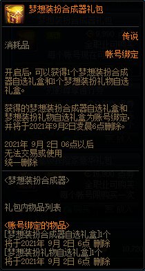 DNF8月梦想装扮合成器活动 苍穹之翼套