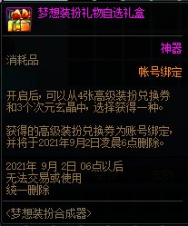 DNF8月梦想装扮合成器活动 苍穹之翼套